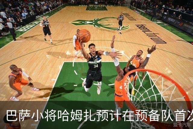 巴萨小将哈姆扎预计在预备队首次出战