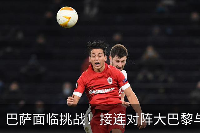 巴萨面临挑战！接连对阵大巴黎与皇马，全力争胜于西甲显得尤为重要
