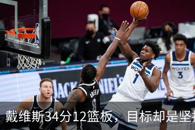 戴维斯34分12篮板，目标却是坚持健康和团队表现