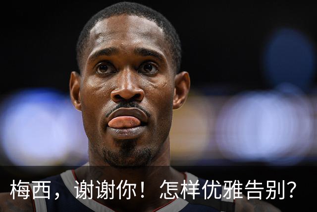 梅西，谢谢你！怎样优雅告别？