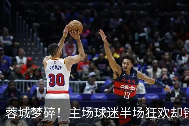 蓉城梦碎！主场球迷半场狂欢却错失关键胜利，冠军希望渺茫