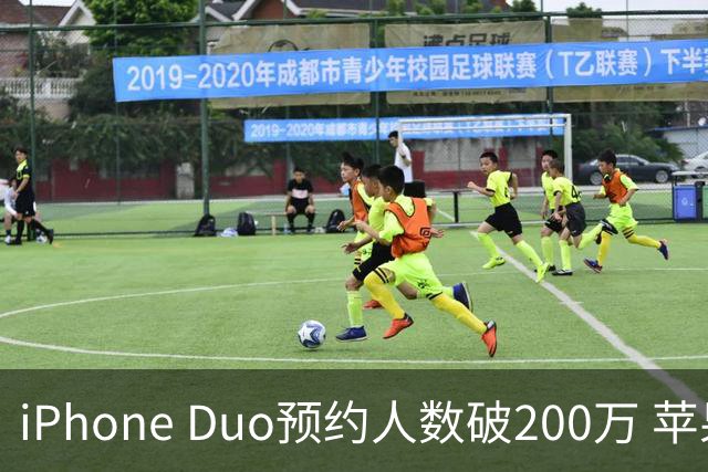 iPhone Duo预约人数破200万 苹果悄悄调整高端机生产比例